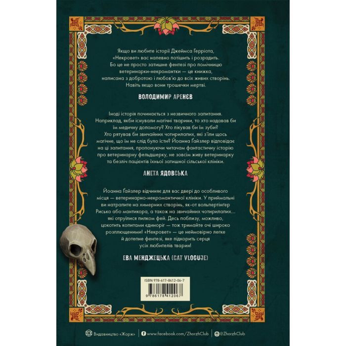 Книга Некровет. Ветеринарно-некромантичні послуги. Книга 1 - Йоанна В. Ґайзлер Жорж (9786178412067) изображение 2