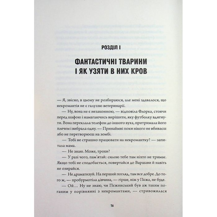 Книга Некровет. Ветеринарно-некромантичні послуги. Книга 1 - Йоанна В. Ґайзлер Жорж (9786178412067) изображение 3