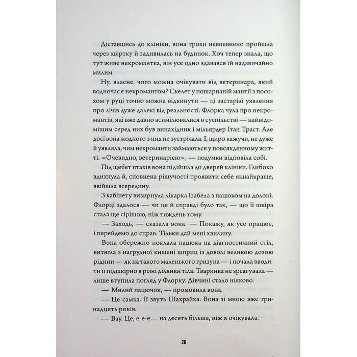 Книга Некровет. Ветеринарно-некромантичні послуги. Книга 1 - Йоанна В. Ґайзлер Жорж (9786178412067) изображение 7