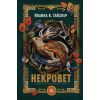 Книга Некровет. Ветеринарно-некромантичні послуги. Книга 1 - Йоанна В. Ґайзлер Жорж (9786178412067)
