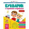 Книга Букварик з ігровими вправами - Н. Коваль Активний розвиток талантів (9786170993847)