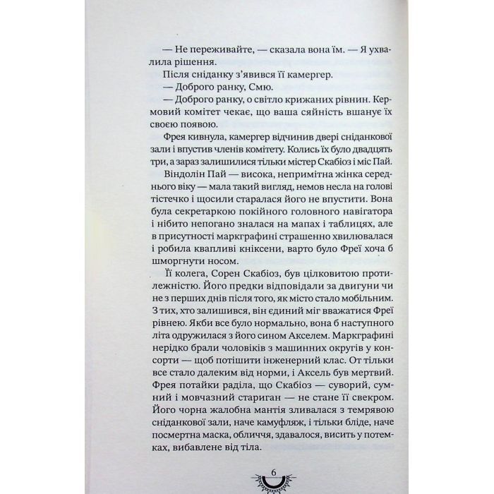 Книга Хроніки хижих міст: Хижацьке золото - Філіп Рів А-ба-ба-га-ла-ма-га (9786175854044) зображення 11