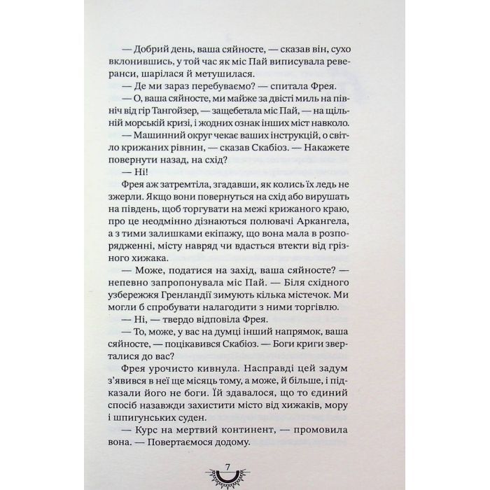 Книга Хроніки хижих міст: Хижацьке золото - Філіп Рів А-ба-ба-га-ла-ма-га (9786175854044) зображення 12