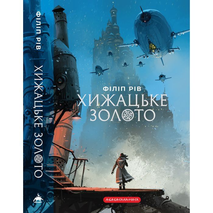 Книга Хроніки хижих міст: Хижацьке золото - Філіп Рів А-ба-ба-га-ла-ма-га (9786175854044)