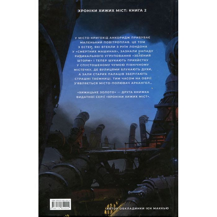 Книга Хроніки хижих міст: Хижацьке золото - Філіп Рів А-ба-ба-га-ла-ма-га (9786175854044) зображення 2