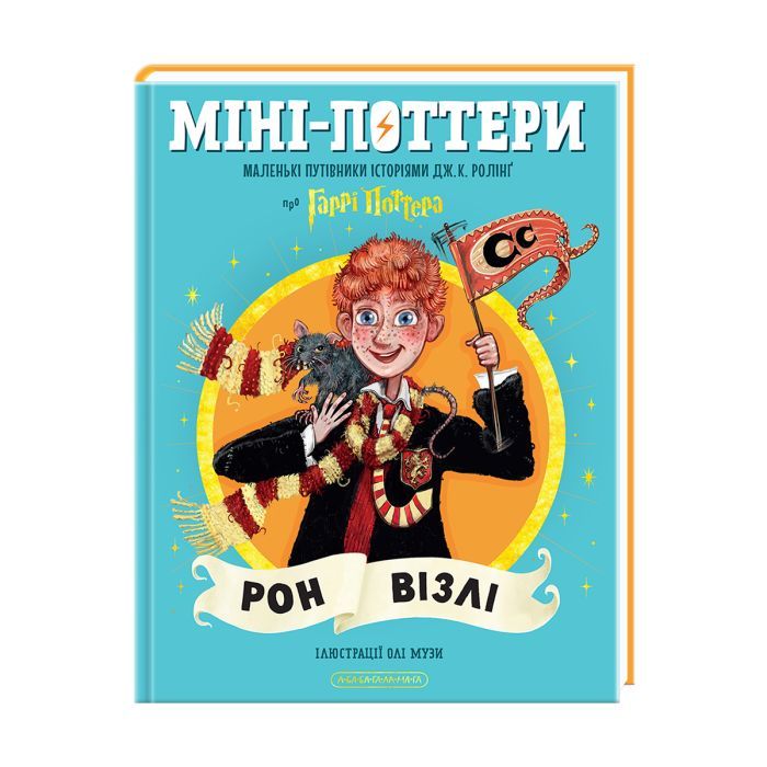 Книга Міні-Поттери: Рон Візлі А-ба-ба-га-ла-ма-га (9786175854150) зображення 2