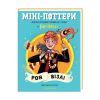 Книга Міні-Поттери: Рон Візлі А-ба-ба-га-ла-ма-га (9786175854150) зображення 2