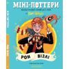 Книга Міні-Поттери: Рон Візлі А-ба-ба-га-ла-ма-га (9786175854150)