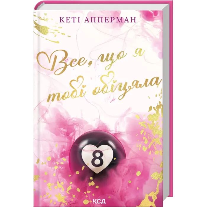 Книга Все, що я тобі обіцяла - Кеті Апперман КСД (9786171517905) зображення 3