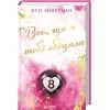 Книга Все, що я тобі обіцяла - Кеті Апперман КСД (9786171517905) зображення 3