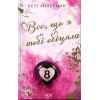 Книга Все, що я тобі обіцяла - Кеті Апперман КСД (9786171517905)