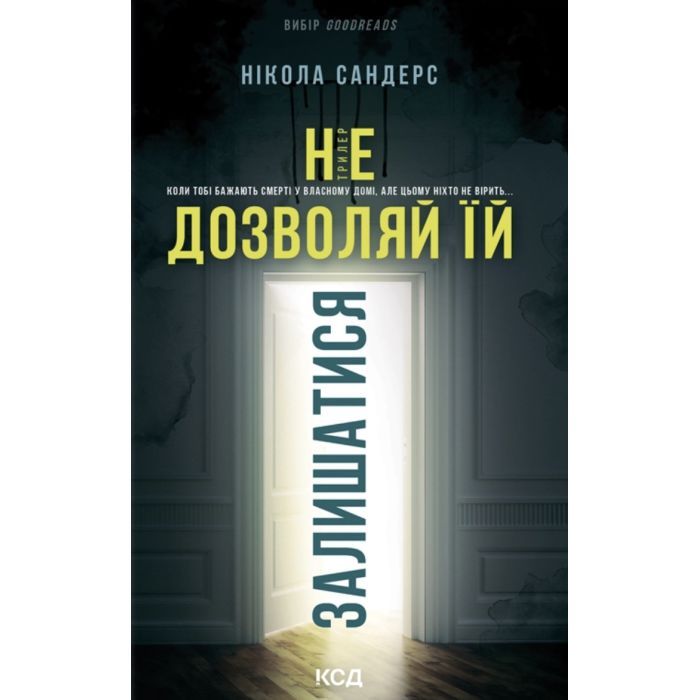 Книга Не дозволяй їй залишатися - Нікола Сандерс КСД (9786171518919)