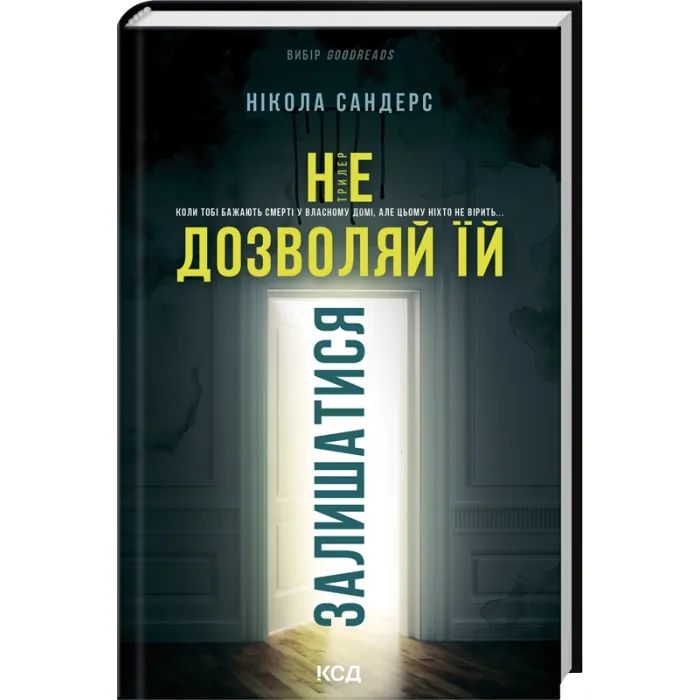 Книга Не дозволяй їй залишатися - Нікола Сандерс КСД (9786171518919) изображение 3