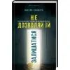 Книга Не дозволяй їй залишатися - Нікола Сандерс КСД (9786171518919) изображение 3