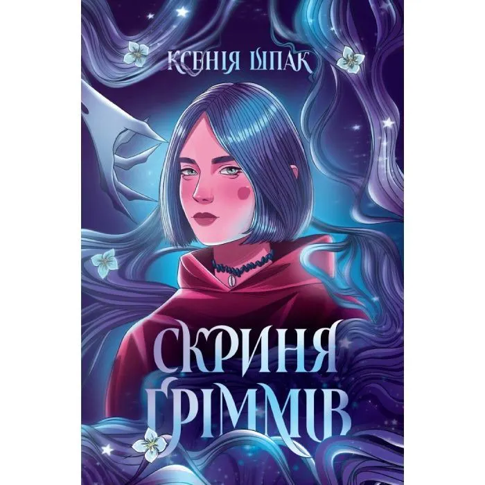 Книга Скриня Ґріммів - Ксенія Шпак Жорж (9786178287757)