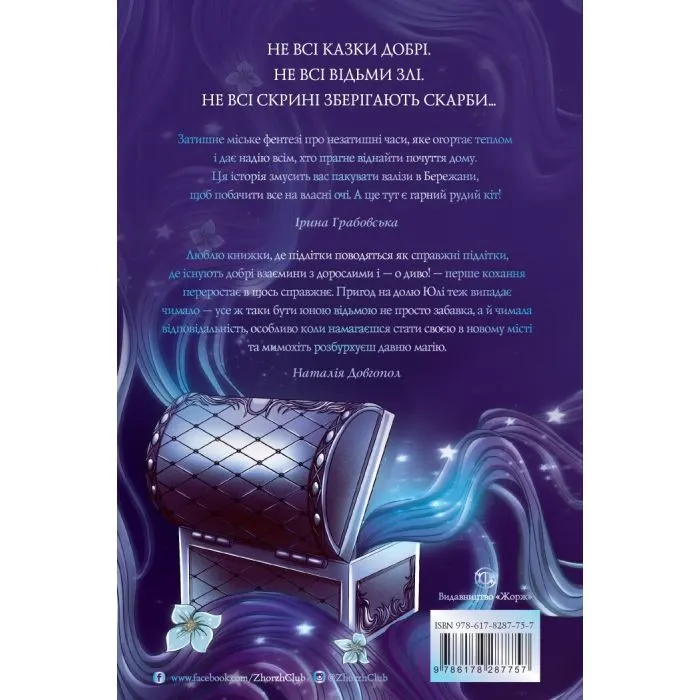 Книга Скриня Ґріммів - Ксенія Шпак Жорж (9786178287757) изображение 2