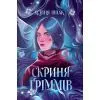 Книга Скриня Ґріммів - Ксенія Шпак Жорж (9786178287757)