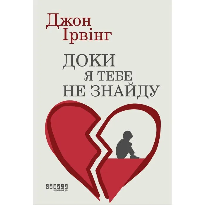 Книга Доки я тебе не знайду - Джон Ірвінг Фабула (9786175224007)