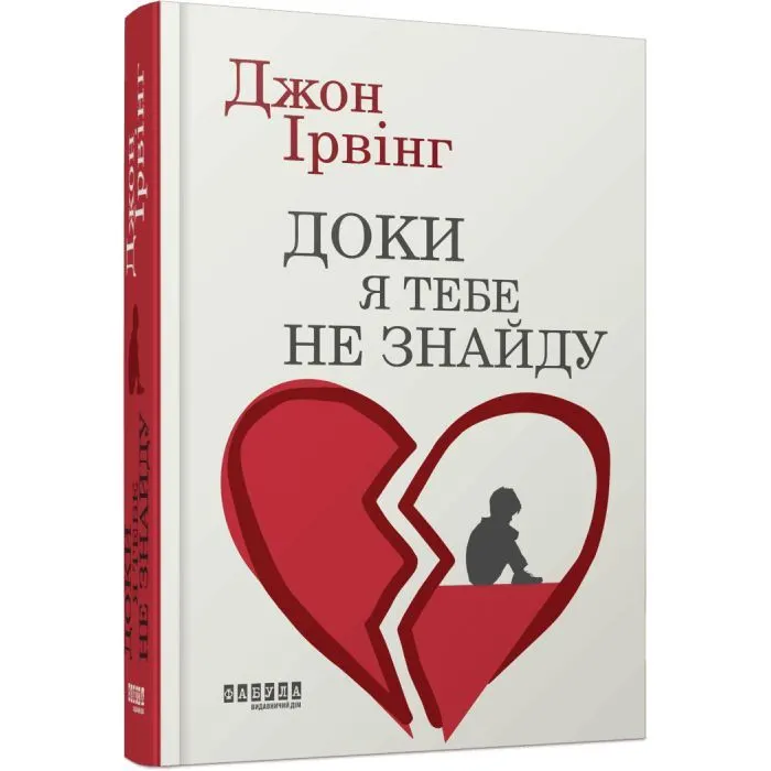 Книга Доки я тебе не знайду - Джон Ірвінг Фабула (9786175224007) зображення 3