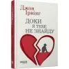 Книга Доки я тебе не знайду - Джон Ірвінг Фабула (9786175224007) зображення 3