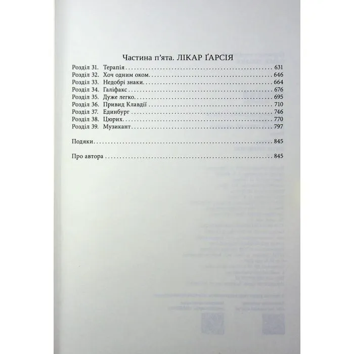 Книга Доки я тебе не знайду - Джон Ірвінг Фабула (9786175224007) зображення 5