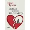 Книга Доки я тебе не знайду - Джон Ірвінг Фабула (9786175224007)