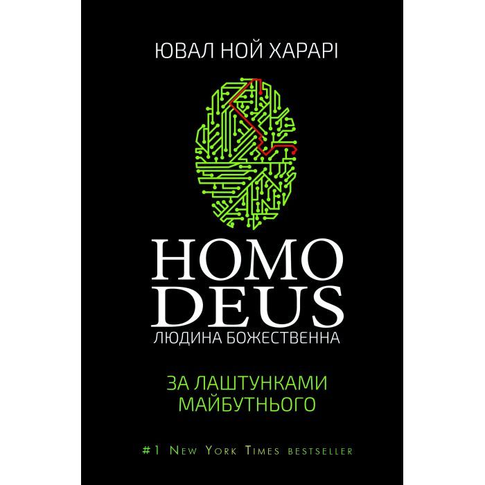 Книга Homo Deus. За лаштунками майбутнього - Ювал Ной Харарі BookChef (9786175480281)
