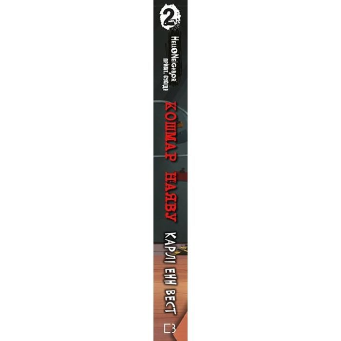 Книга Привіт, сусіде. Книга 2: Кошмар наяву - Карлі Енн Вест BookChef (9786175481073) зображення 2