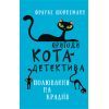 Книга Пригоди кота-детектива. Книга 3: Полювання на крадіїв - Фрауке Шойнеманн BookChef (9786175481196)