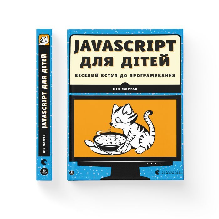 Книга JavaScript для дітей. Веселий вступ до програмування - Нік Морґан Видавництво Старого Лева (9786176794790) зображення 2