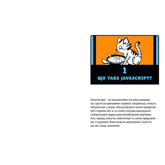 Книга JavaScript для дітей. Веселий вступ до програмування - Нік Морґан Видавництво Старого Лева (9786176794790) зображення 5