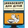 Книга JavaScript для дітей. Веселий вступ до програмування - Нік Морґан Видавництво Старого Лева (9786176794790)