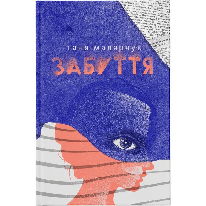Книга Забуття - Таня Малярчук Видавництво Старого Лева (9786176793304) > ціни в Києві та Україні Книга Забуття - Таня Малярчук Видавництво Старого Лева (9786176793304)