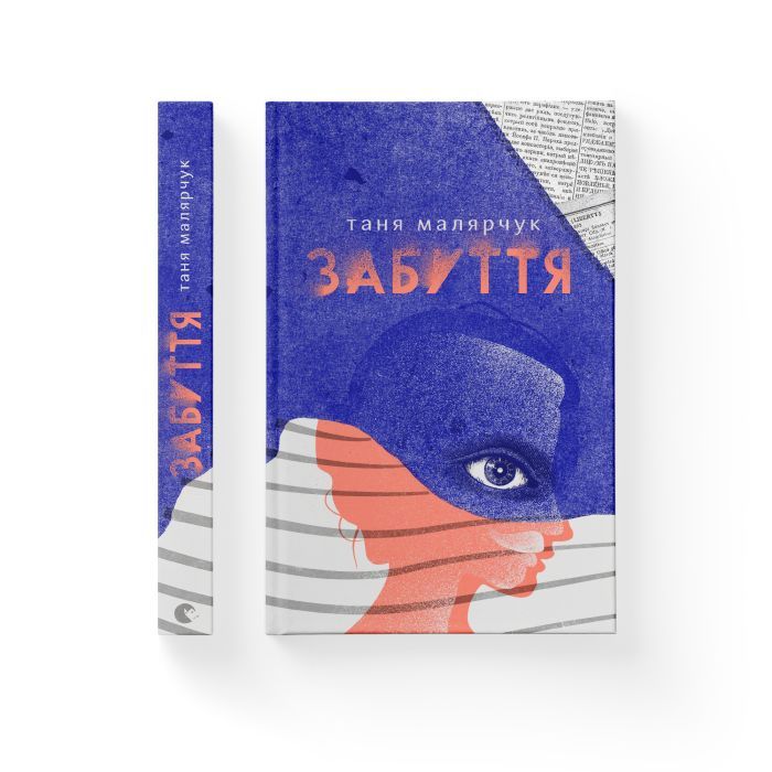 Книга Забуття - Таня Малярчук Видавництво Старого Лева (9786176793304) зображення 2 Книга Забуття - Таня Малярчук Видавництво Старого Лева (9786176793304) зображення 2