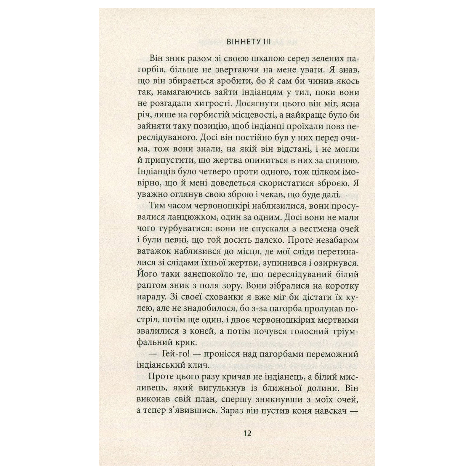 Книга Віннету III: Роман - Карл Май Астролябія (9786176641643) зображення 10