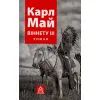 Книга Віннету III: Роман - Карл Май Астролябія (9786176641643)