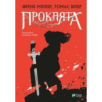 Книга Проклята - Френк Міллер, Томас Вілер Vivat (9789669822925)
