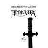 Книга Проклята - Френк Міллер, Томас Вілер Vivat (9789669822925) изображение 5