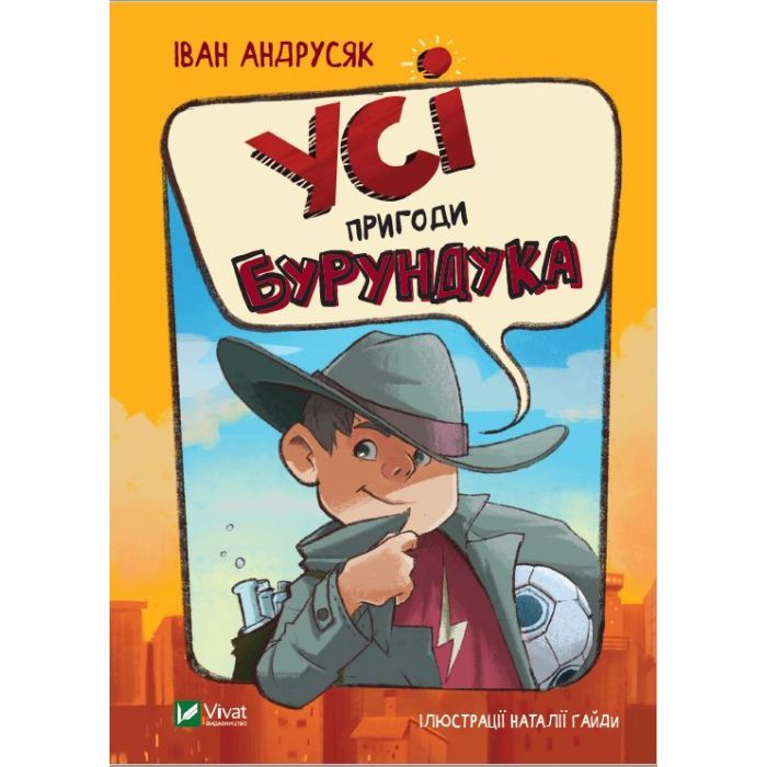 Книга Усі пригоди Бурундука - Iван Андрусяк Vivat (9789669822888)