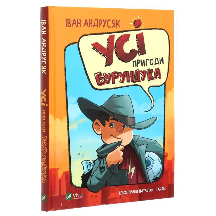 Книга Усі пригоди Бурундука - Iван Андрусяк Vivat (9789669822888) зображення 3