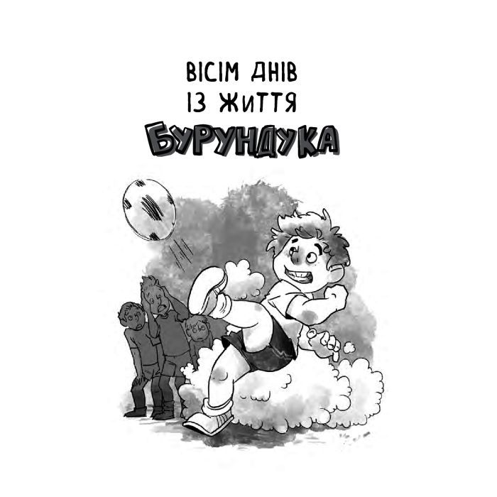Книга Усі пригоди Бурундука - Iван Андрусяк Vivat (9789669822888) зображення 7