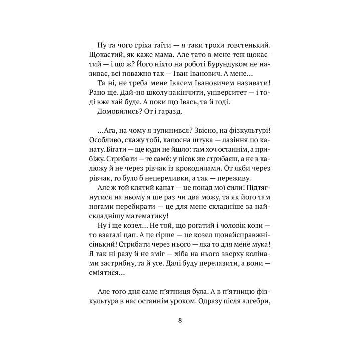 Книга Усі пригоди Бурундука - Iван Андрусяк Vivat (9789669822888) зображення 9