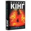Книга Салимове Лігво - Стівен Кінг КСД (9786171283169) зображення 3
