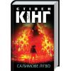 Книга Салимове Лігво - Стівен Кінг КСД (9786171283169)