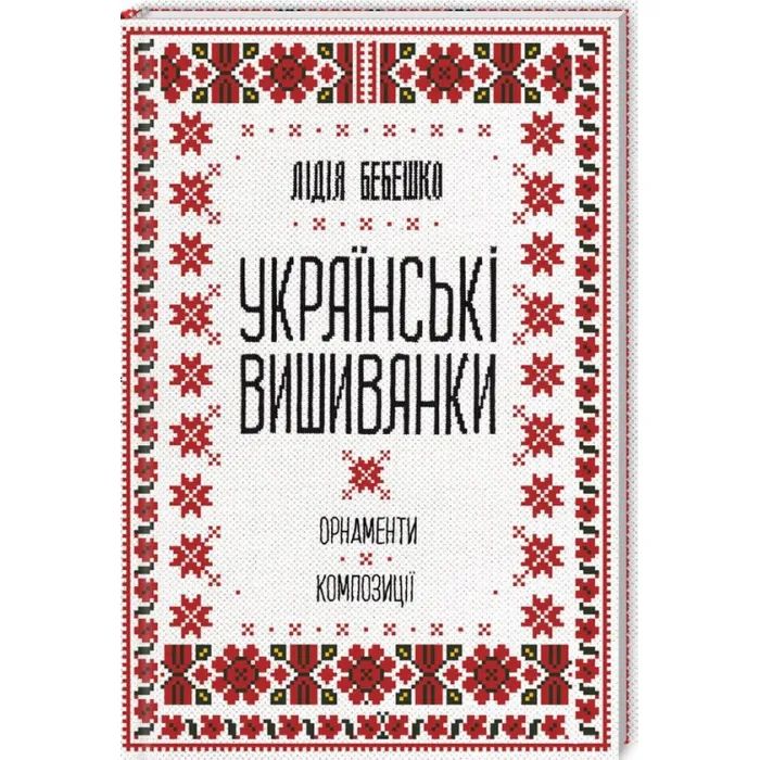 Книга Українські вишиванки. Орнаменти, композиції - Лідія Бебешко КСД (9786171259454)