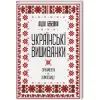 Книга Українські вишиванки. Орнаменти, композиції - Лідія Бебешко КСД (9786171259454)