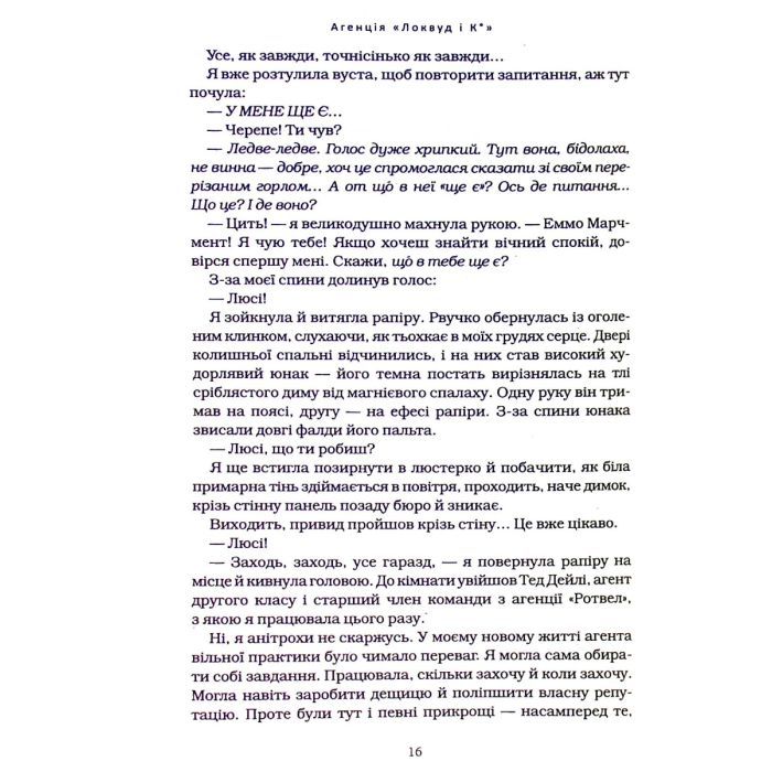 Книга Агенція "Локвуд і Ко". Тінь, що крадеться - Джонатан Страуд А-ба-ба-га-ла-ма-га (9786175852330) изображение 11