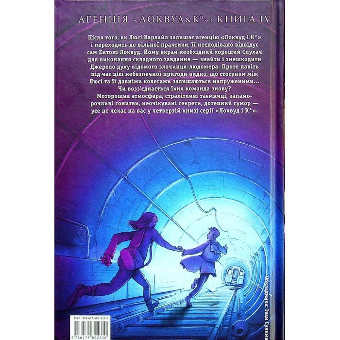 Книга Агенція "Локвуд і Ко". Тінь, що крадеться - Джонатан Страуд А-ба-ба-га-ла-ма-га (9786175852330) изображение 2