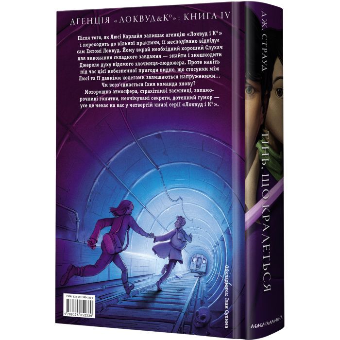 Книга Агенція "Локвуд і Ко". Тінь, що крадеться - Джонатан Страуд А-ба-ба-га-ла-ма-га (9786175852330) изображение 4