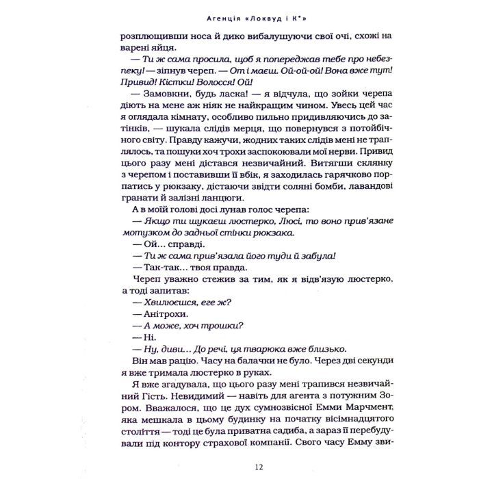 Книга Агенція "Локвуд і Ко". Тінь, що крадеться - Джонатан Страуд А-ба-ба-га-ла-ма-га (9786175852330) изображение 7